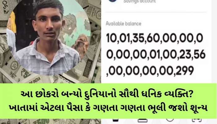 'આ છોકરો અંબાણી કરતા પણ અમીર બન્યો'! ખાતામાં આવ્યા 10,01,35,60,00,00,00,09,20,01,00,23,56,00,00,00,46,081
