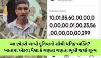 હાઈ લા...ખાતામાં આવ્યા 10,01,35,60,00,00,00,09,20,01,00,23,56,00,00,00,46,081