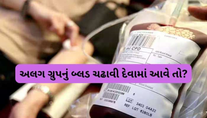  ખોટા બ્લડ ગ્રુપનું લોહી ચઢાવવાથી શું વ્યક્તિનું તત્કાલ થઈ જાય છે મોત, જાણો શરીર પર શું થાય છે અસર?