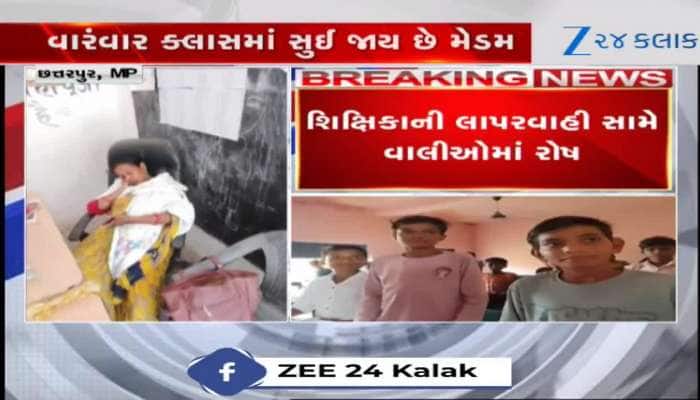 મેડમ રોજ શાળાએ તો આવે પરંતુ આવીને ઊંઘી જાય છે?....વિદ્યાર્થીઓની ફરિયાદ, જુઓ Video 