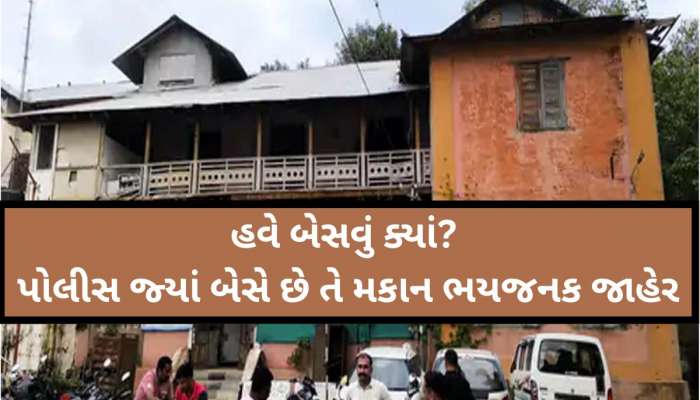 આમા પોલીસ કોની રક્ષા કરશે? ઉત્તર ગુજરાતનું આ પોલીસ સ્ટેશન જર્જરિત બનતા કરાયું ભયજનક જાહેર 