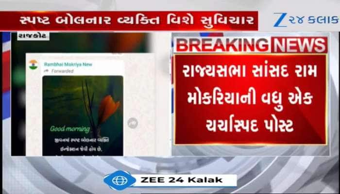 રાજકોટના રાજકારણમાં કઈંક તો રંધાઈ રહ્યું છે! રામ મોકરિયાની પોસ્ટ ચર્ચામાં, Video 