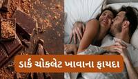 ડાર્ક ચોકલેટ અને ફિઝિકલ રિલેશન વચ્ચે શું છે સંબંધ? જાણો શા માટે કપલ ખાય ચોકલેટ ?