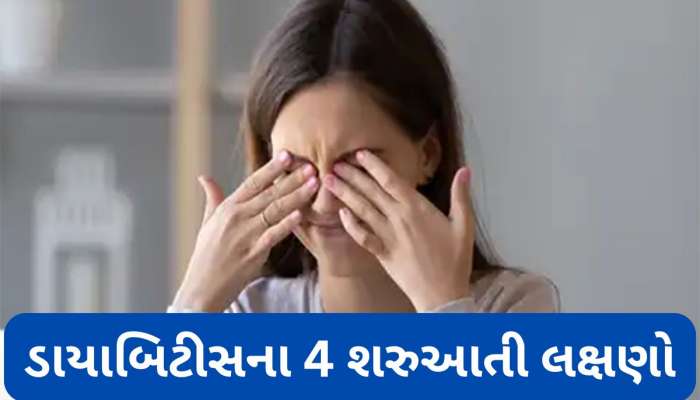 Diabetes Symptoms: ડાયાબિટીસની શરુઆતમાં સવારે દેખાતા લક્ષણો, આ 4 સંકેતોને ઈગ્નોર કરવાની ભુલ કરવી નહીં