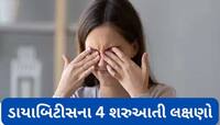 ડાયાબિટીસની શરુઆતમાં સવારે દેખાતા લક્ષણો, આ 4 સંકેતોને ઈગ્નોર કરવાની ભુલ કરવી નહીં