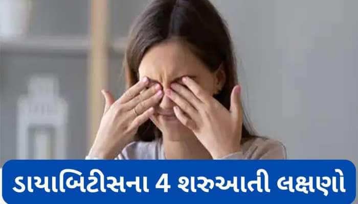 ડાયાબિટીસની શરુઆતમાં સવારે દેખાતા લક્ષણો, આ 4 સંકેતોને ઈગ્નોર કરવાની ભુલ કરવી નહીં