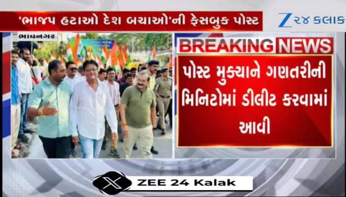 Video: ભાજપ હટાઓ દેશ બચાઓ...ભાજપના જ દિગ્ગજ નેતાએ કરી એવી પોસ્ટ...હડકંપ મચી ગયો