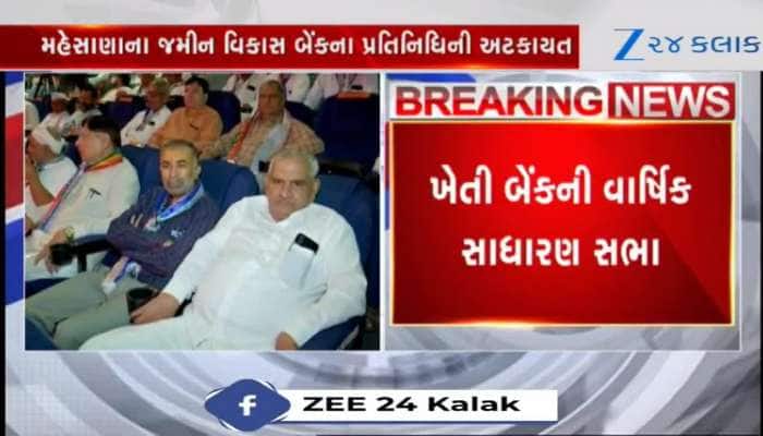 VIDEO: ગાંધીનગર ખાતે યોજાઈ ખેતી બેંકની વાર્ષિક સાધારણ સભા, બે સહકારી આગેવાનોની કરી છે અટકાયત, જુઓ સમગ્ર મામલો