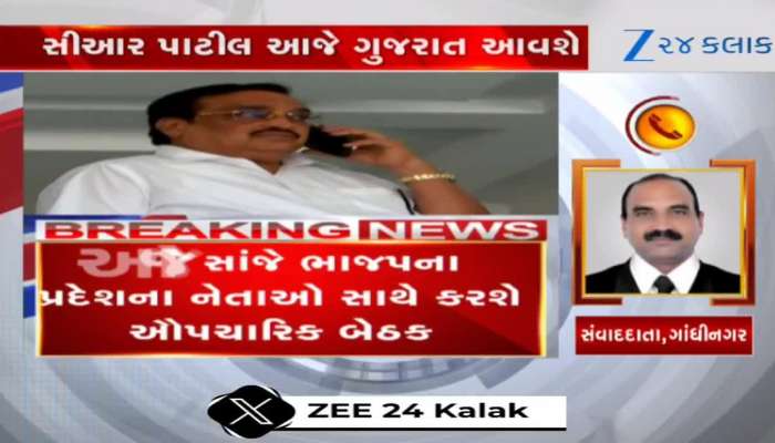 VIDEO: આજે સી.આર. પાટીલ ગાંધીનગરની મુલાકાતે...કમલમમાં મોટી બેઠકનું આયોજન