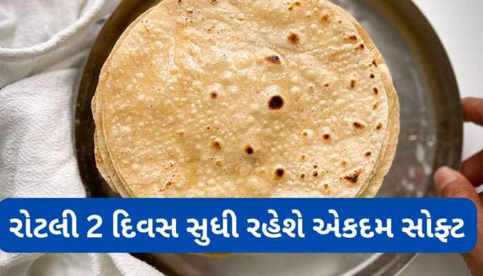વધેલી રોટલીને સોફ્ટ રાખવી હોય તો ફોલો કરો આ ટીપ્સ, ઠંડી રોટલી પણ કડક નહીં થાય