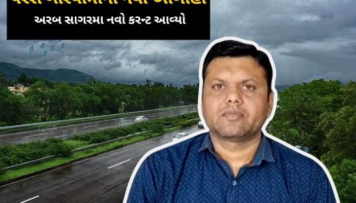 પરેશ ગોસ્વામીની ખુશ કરી દેતી આગાહી : અરબ સાગરમાં નવો કરંટ આવ્યો, પલટાઈ ગયું હવામાન