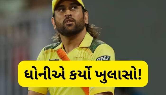 એમએસ ધોની IPL 2026માં રમશે કે નહીં? માહીએ જ  સૌથી મોટા સવાલનો જવાબ આપ્યો