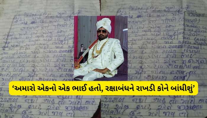 પત્ની અને સાસરિયાના ત્રાસથી પતિનો આપઘાત! 6 બહેનોએ હૈયાફાટ રુદનથી કહ્યું, હવે રાખડી કોને બાંધીશું...!