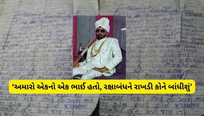 પત્નીના ત્રાસથી પતિનો આપઘાત! 6 બહેનોએ હૈયાફાટ રુદનથી કહ્યું, હવે રાખડી કોને બાંધીશું