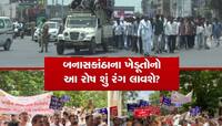 જમીનનું યોગ્ય વળતર નહિ મળે તો ગાંધીનગર સુધી પહોંચી જઈશું, બનાસકાંઠાના ખેડૂતોની ચીમકી