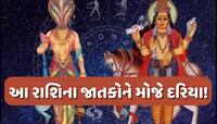 18 વર્ષ પછી નજીક આવશે શુક્ર-કેતુ, આ રાશિઓની ચમકશે કિસ્મત; અચાનક ધનલાભ કરશે માલામાલ!