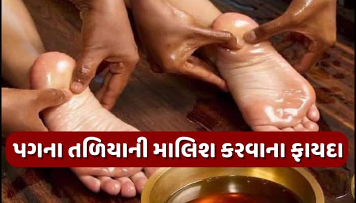 રાત્રે સૂતા પહેલા પગના તળિયાની આ તેલથી કરો માલિશ, આ 3 મોટી સમસ્યાથી મળશે રાહત!