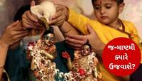 15 કે 16 ઓગસ્ટ? તારીખોના કન્ફ્યૂઝન વચ્ચે જન્માષ્ટમી ક્યારે ઉજવાશે? આ રહી તમામ માહિતી