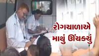 બીમાર પડ્યું ગુજરાતનું આ શહેર, રોગચાળાનો આ કહેર કાબૂમાં નહિ આવે તો આવશે આફત  