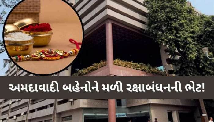 રક્ષાબંધનના દિવસે અમદાવાદી બહેનોને AMC તરફથી મોટી ભેટ! કરાઈ મોટી જાહેરાત