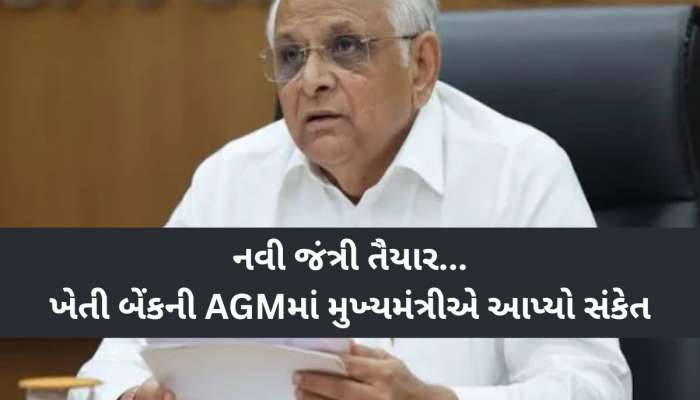 જંત્રી ભાવવધારા માટે ગુજરાત સરકારે કર્યું મોટું પ્લાનિંગ! ખેતી બેંકની AGMમાં CMએ આપ્યો આ સંકેત