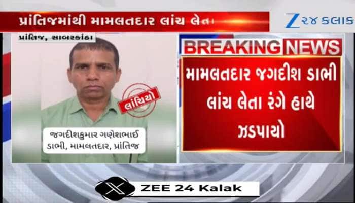 સાબરકાંઠા: પ્રાંતિજમાં મામલતદાર લાંચ લેતો ઝડપાયો, જુઓ Video 