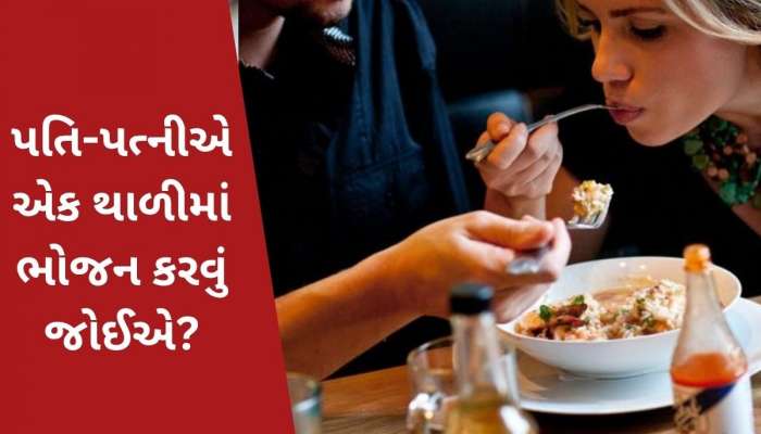  Bhojan: શું પતિ-પત્નીએ એક જ થાળીમાં ભોજન કરવું જોઈએ? જાણો શું કહે છે શાસ્ત્ર