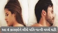Relationship: લગ્નના થોડા વર્ષ પછી કપલ વચ્ચે શા માટે ઘટી જાય છે ફિઝિકલ એટ્રેક્શન ?