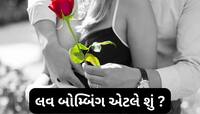 Relationship: Love Bombing એટલે શું ? જાણો શા માટે વધી રહ્યો છે લવ બોમ્બિંગનો ટ્રેડ