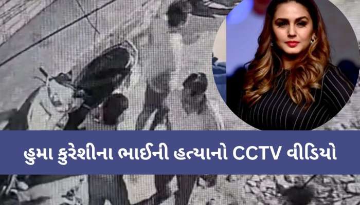 અભિનેત્રી હુમા કુરેશીના ભાઈની હત્યાનો LIVE VIDEO, યુવકોએ ધારદાર હથિયારથી રહેંસી નાંખ્યો!