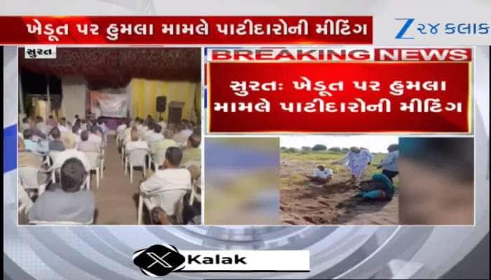 સુરત: ખેડૂત પર હુમલા મામલે પાટીદારોની મોટી બેઠક, 100થી વધુ કારોનો જંગી કાફલો જશે