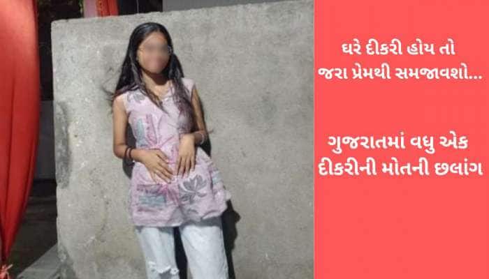 હે ભગવાન! કેમ મોતના કૂદકા લગાવી રહી છે ગુજરાતની દીકરીઓ, 15 દિવસમાં 4એ જીવ લીધો