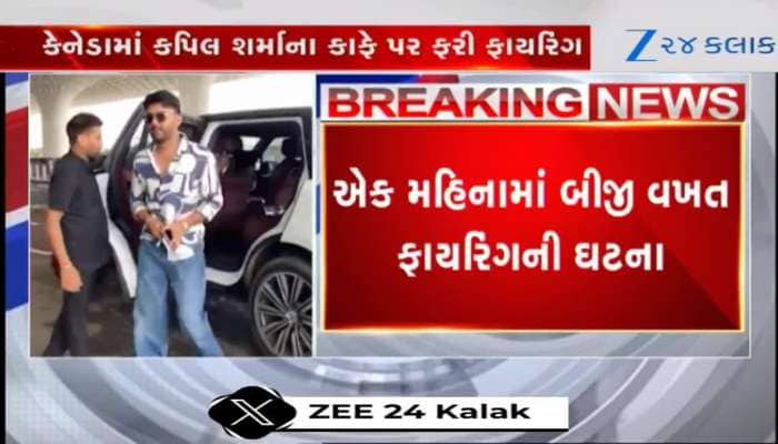 "જો સલમાન કે સાથ કામ કરેગા, વો મરેગા", કેનેડામાં કપિલ શર્માના કેપ્સ કાફે પર ફરી ફાયરિંગ, જુઓ VIDEO
