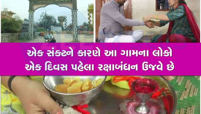 ગુજરાતનું એક એવું ગામ કે જ્યાં રક્ષાબંધનના દિવસને માનવામાં આવે છે અશુભ, જાણો ઈતિહાસ