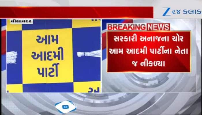 લો બોલો..AAP ના આ નેતા જ સરકારી અનાજના ચોર નીકળ્યા, વિગતો માટે જુઓ Video