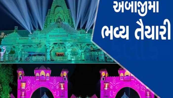 ભાદરવી પૂનમના દિવસે મોટું સંકટ; બપોરે 12:30 પછી શ્રદ્ધાળુઓને અંબાજીમાં દર્શન કરવા નહીં મળે...!!!
