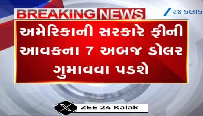 VIDEO: 1,50,000 વિદેશી વિદ્યાર્થીઓ અમેરિકા જશે નહીં, અમેરિકી સરકારને પડશે મોટો ફટકો!