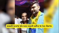 બગલમા છોકરું ને ગામમાં ઢિંઢોરો જેવો ઘાટ! આપના નેતા નીકળ્યા સરકારી અનાજનો અસલી ચોર 