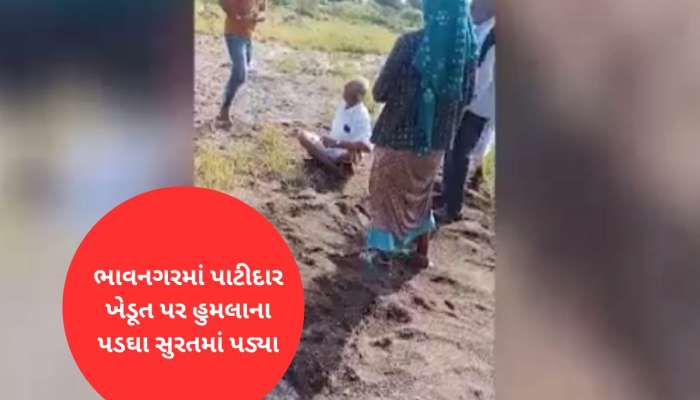 ગુજરાતના પાટીદારો બરાબરના બગડ્યા, વૃદ્ધ પર હુમલો થતા સુરતથી દોડી આવ્યો કાફલો 