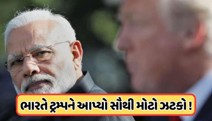 અમેરિકાના ટૈરિફના બદલામાં ભારતનો ટ્રમ્પને સૌથી મોટો ઝટકો, રોકી દીધી મોટી ડીલ !