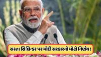 300 રૂપિયા સસ્તા સિલિન્ડર પર મોદી સરકારનો મોટો નિર્ણય, 12060 કરોડ કર્યા મંજૂર