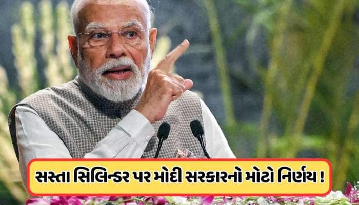 300 રૂપિયા સસ્તા સિલિન્ડર પર મોદી સરકારનો મોટો નિર્ણય, 12060 કરોડ કર્યા મંજૂર