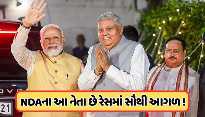 જગદીપ ધનખર બાદ કોણ બનશે ઉપરાષ્ટ્રપતિ ? આ ત્રણ લોકોએ ઉમેદવારી નોંધાવી, પરંતુ...