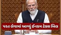 ફેબ્રુઆરીમાં કર્યુ હતું રજૂ, હવે મોદી સરકારે કેમ પરત ખેંચ્યું ન્યૂ ઈનકમ ટેક્સ બિલ?