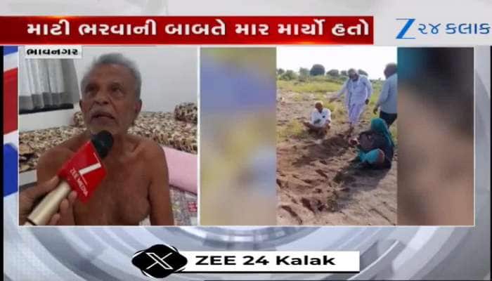 ભાવનગર: માટી ભરવાની બાબતે ટોળકીએ વૃદ્ધ ખેડૂતને માર્યો માર, પાટીદાર સમાજ રોષે ભરાયો