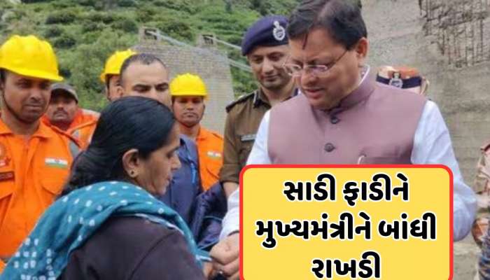 Watch Video: પોતાની સાડી ફાડીને CMને બાંધી રાખડી, ધરાલીમાં ગુજરાતી મહિલાએ દરેકને કર્યા ભાવુક !