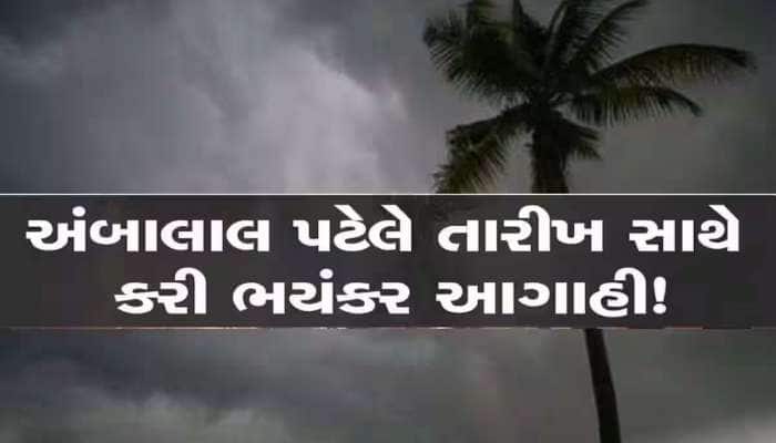 ગુજરાતમાં આ તારીખથી ફરી સક્રિય થશે ચોમાસું, અંબાલાલ પટેલે કરી સૌથી તોફાની આગાહી!