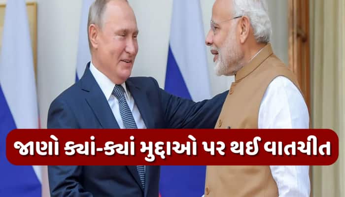 PM મોદીએ રશિયાના રાષ્ટ્રપતિ સાથે કરી ટેલિફોન વાતચીત, ભારત આવવાનું આપ્યું આમંત્રણ