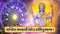 શનિના ગોચરથી અચાનક બદલાશે આ 5 રાશિઓનું ભાગ્ય, ધનમાં થશે અપાર વૃદ્ધિ 
