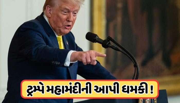 અદાલતે ટેરિફને કર્યો રદ તો 1929 જેવી આવશે પરિસ્થિતિ, ટ્રમ્પે આપી મહામંદીની ચેતવણી